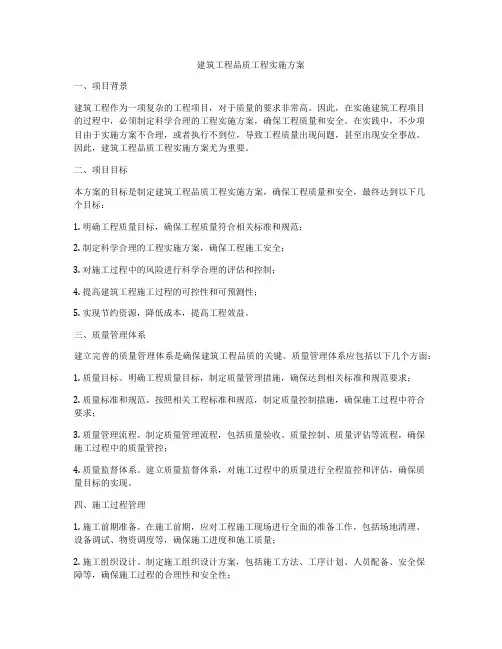 建筑工程品质工程实施方案