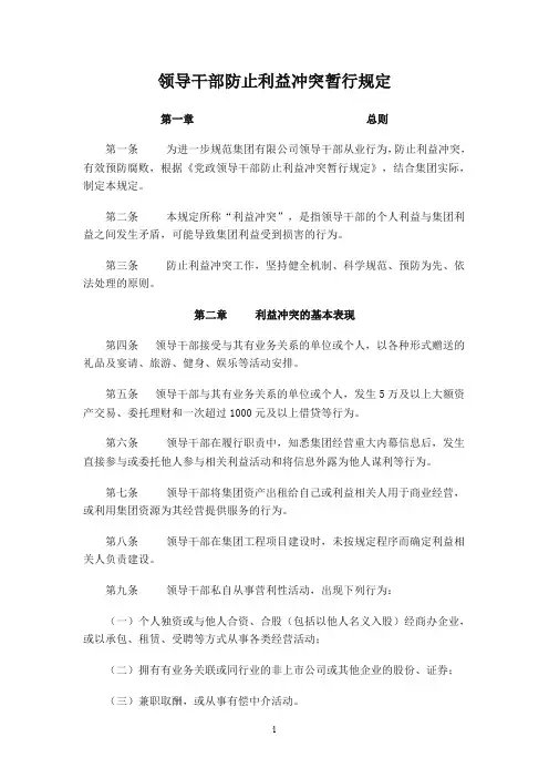 领导干部防止利益冲突暂行规定