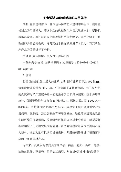 一种新型多功能制板机的应用分析
