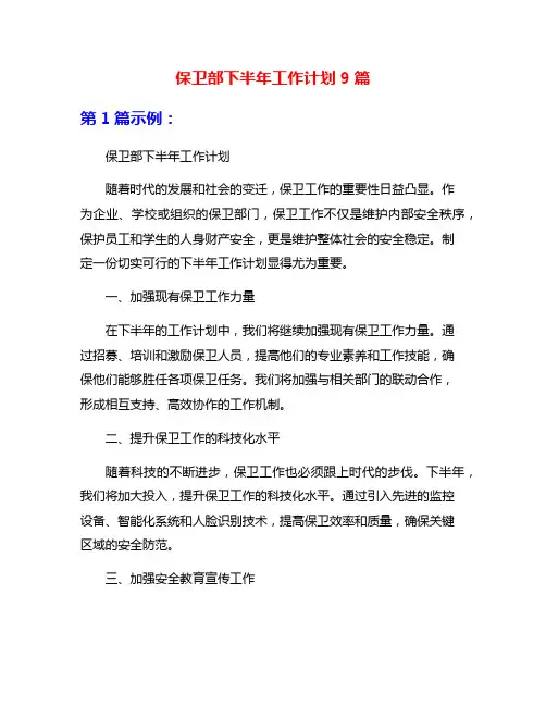 保卫部下半年工作计划9篇