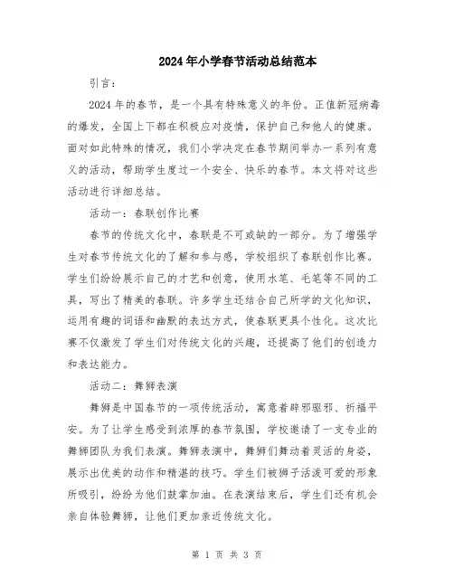 2024年小学春节活动总结范本