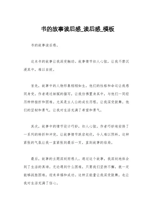 书的故事读后感_读后感_模板