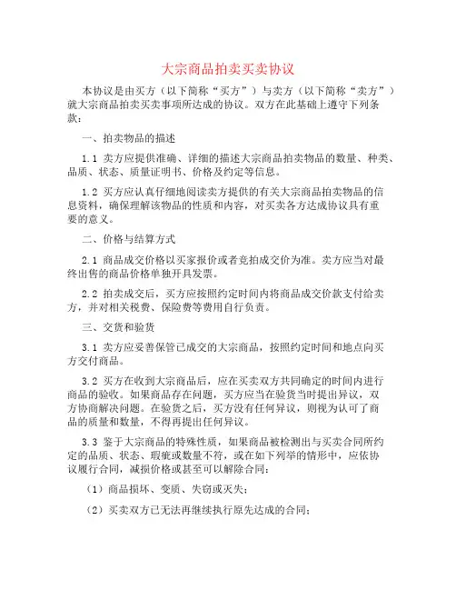 大宗商品拍卖买卖协议