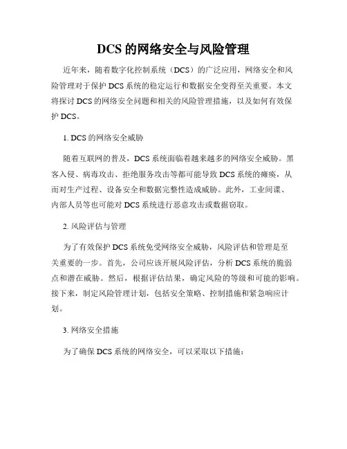 DCS的网络安全与风险管理