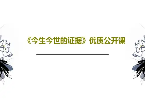 《今生今世的证据》优质公开课24页PPT