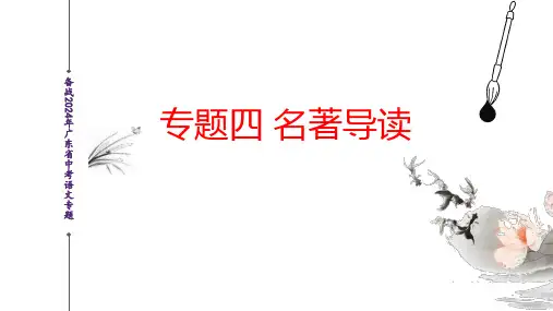名著导读(课件)-2024年广东中考语文新考情适应性备考讲练课堂(省卷适用地区)