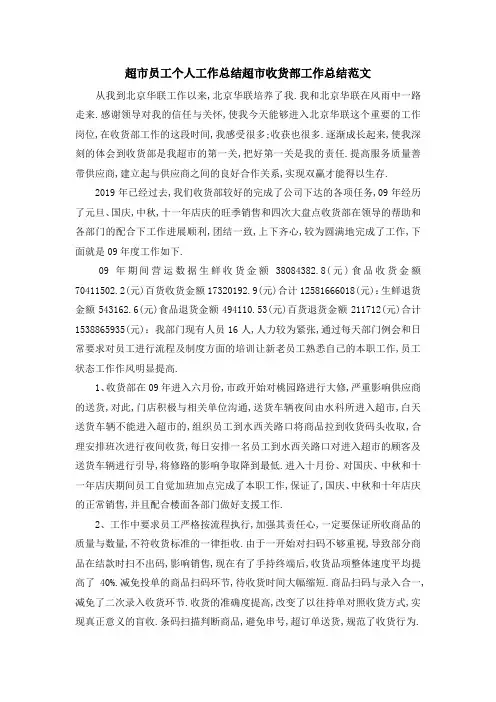 超市员工个人工作总结 超市收货部工作总结范文 精品