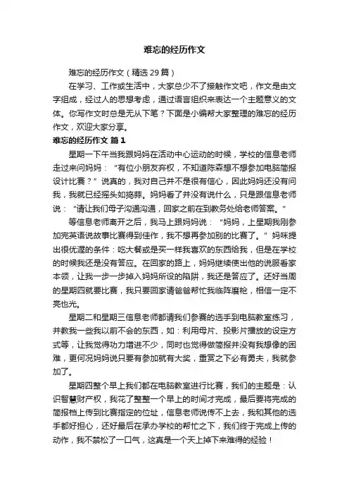难忘的经历作文（精选29篇）