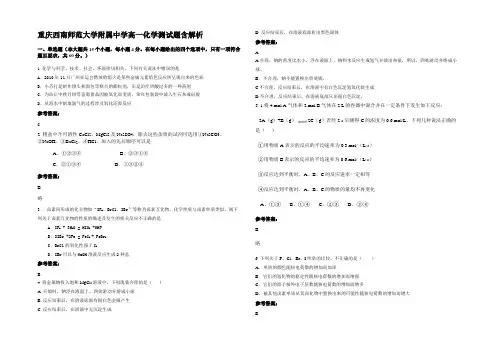 重庆西南师范大学附属中学高一化学测试题含解析