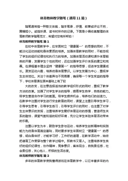 体育教师教学随笔（通用11篇）