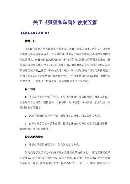 关于《狐狸和乌鸦》教案五篇