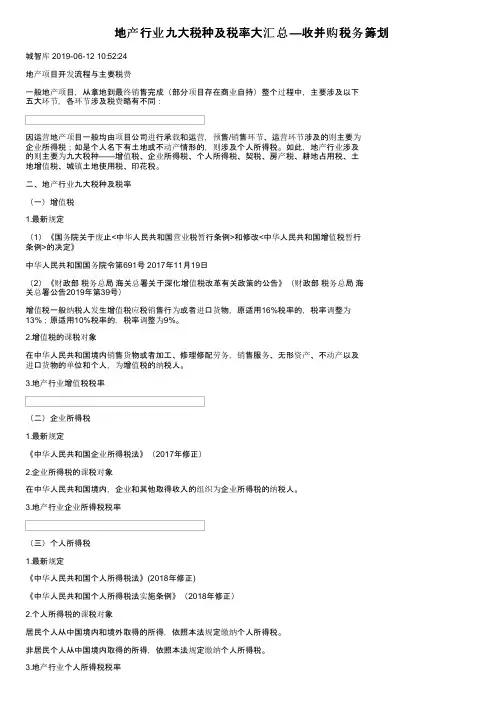 地产行业九大税种及税率大汇总—收并购税务筹划