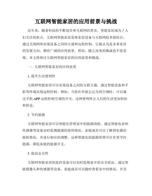 互联网智能家居的应用前景与挑战