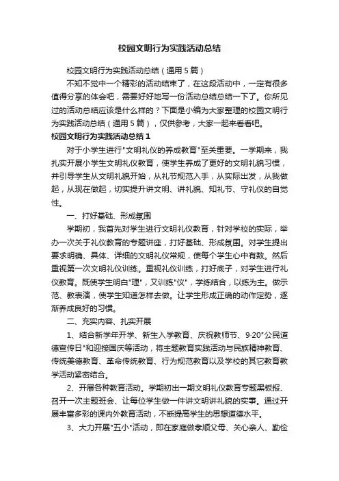 校园文明行为实践活动总结（通用5篇）