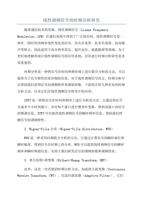 线性调频信号的时频分析研究