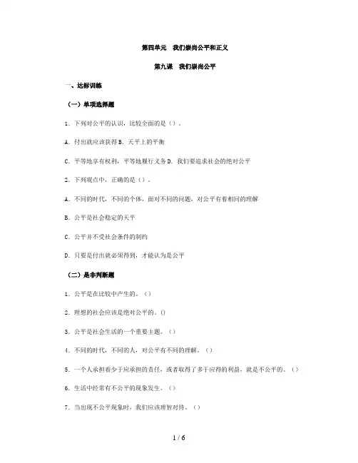 思想品德八下第四单第九课我们崇尚公平习题附参考答案