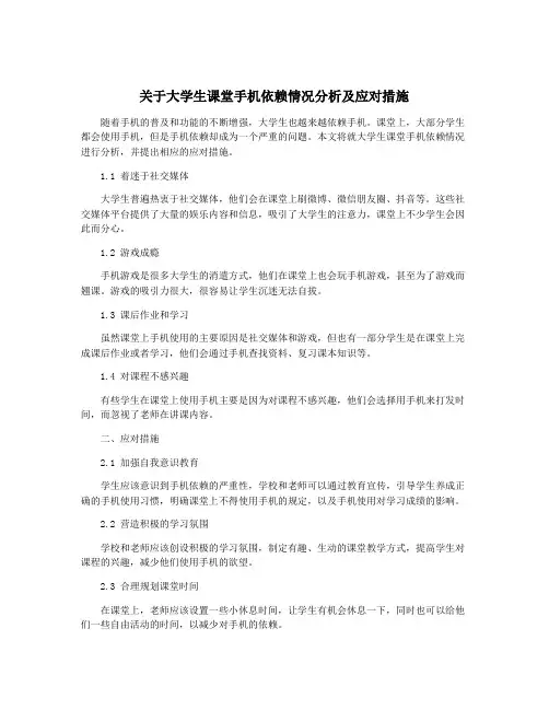 关于大学生课堂手机依赖情况分析及应对措施