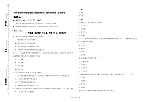 2019年期货从业资格考试《期货投资分析》题库综合试题A卷 附答案