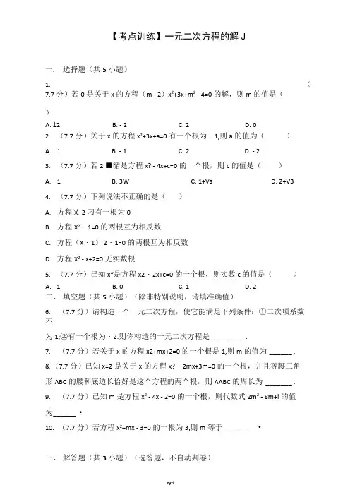 一元二次方程的解练习题及答案