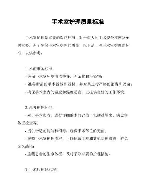 手术室护理质量标准