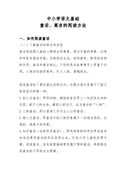中小学语文基础童话、寓言的阅读方法
