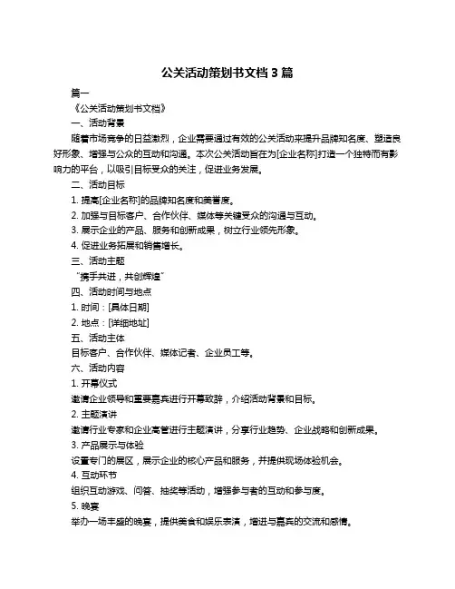 公关活动策划书文档3篇