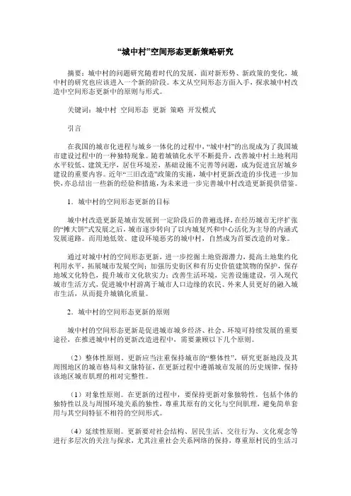 “城中村”空间形态更新策略研究