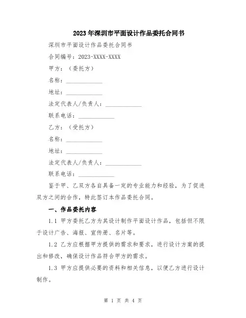2023年深圳市平面设计作品委托合同书