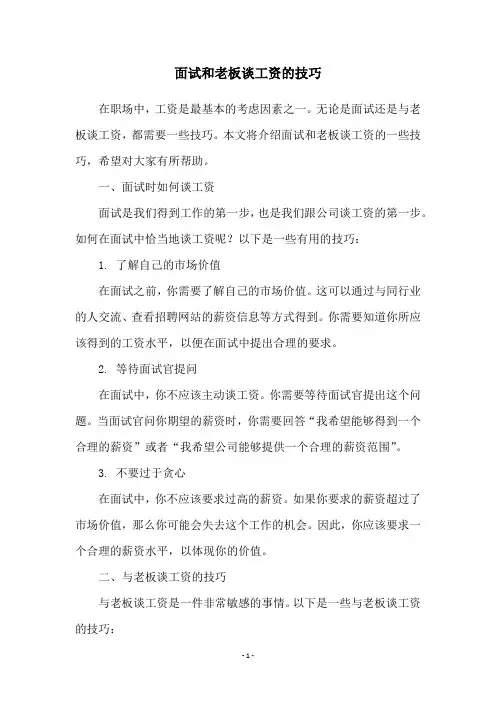 面试和老板谈工资的技巧