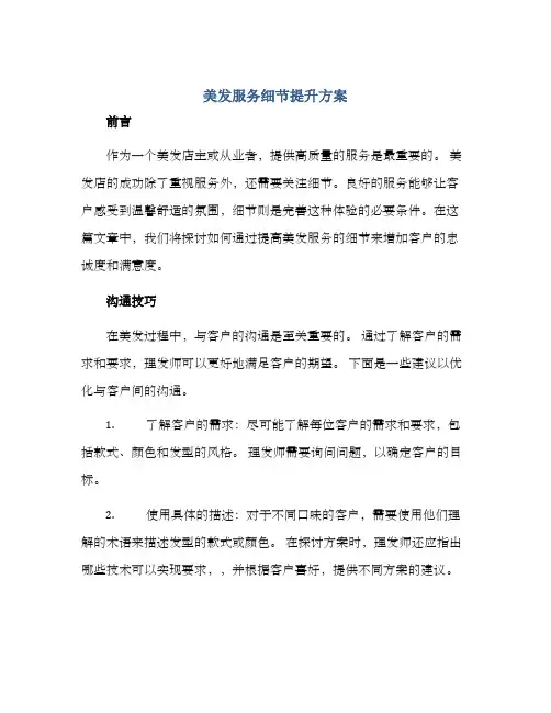 美发服务细节提升方案