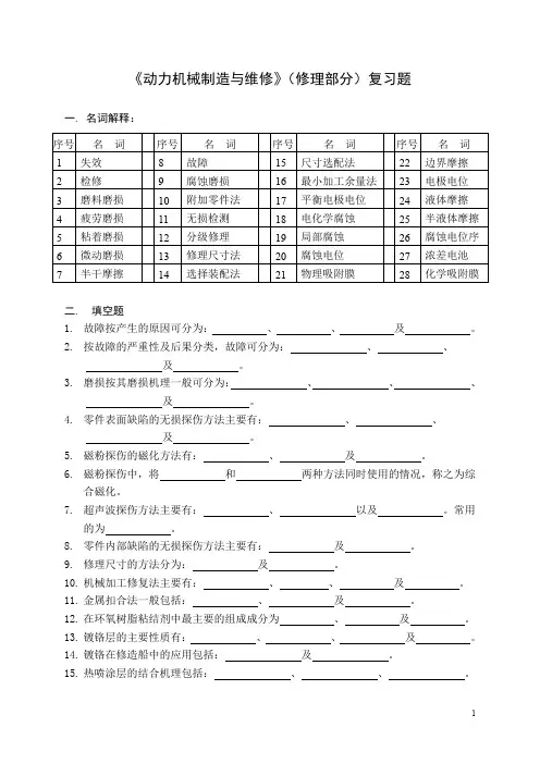 《动力机械制造与维修》(修理部分)复习题