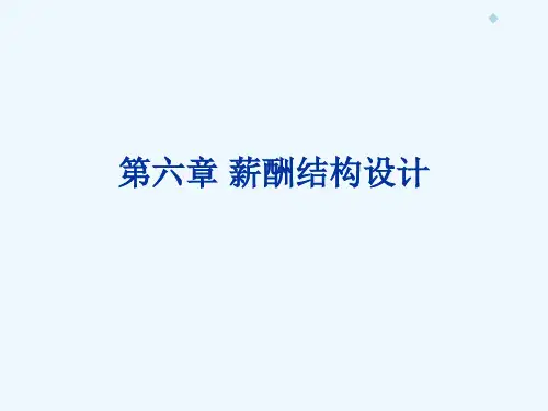 第六章 薪酬结构