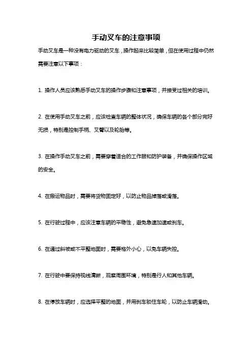 手动叉车的注意事项