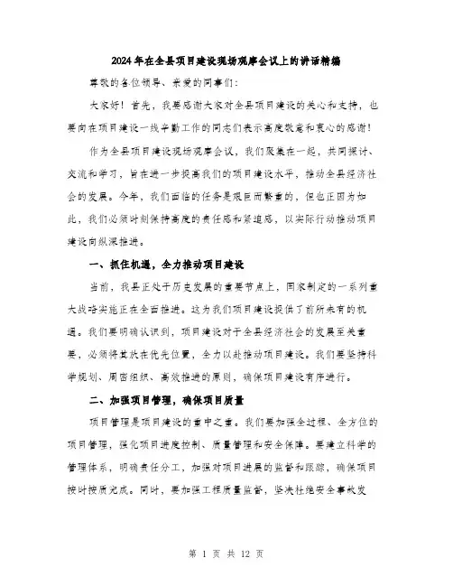 2024年在全县项目建设现场观摩会议上的讲话精编(5篇)