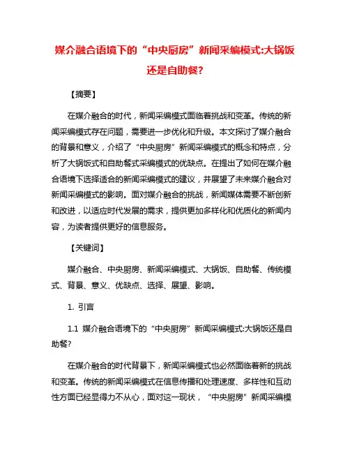 媒介融合语境下的“中央厨房”新闻采编模式:大锅饭还是自助餐?