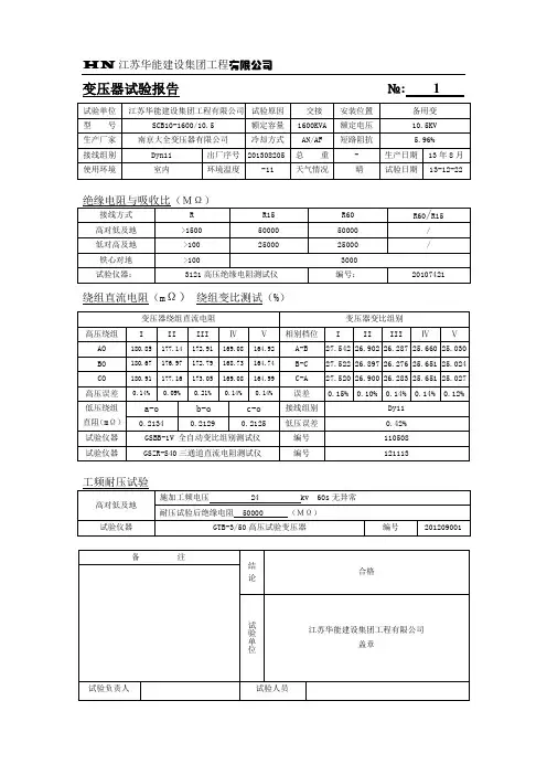 10KV变压器预试报告