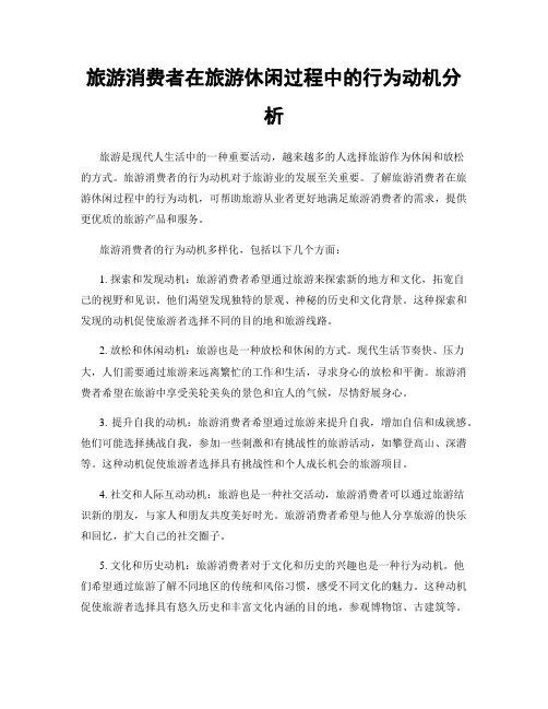 旅游消费者在旅游休闲过程中的行为动机分析