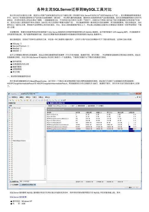各种主流SQLServer迁移到MySQL工具对比