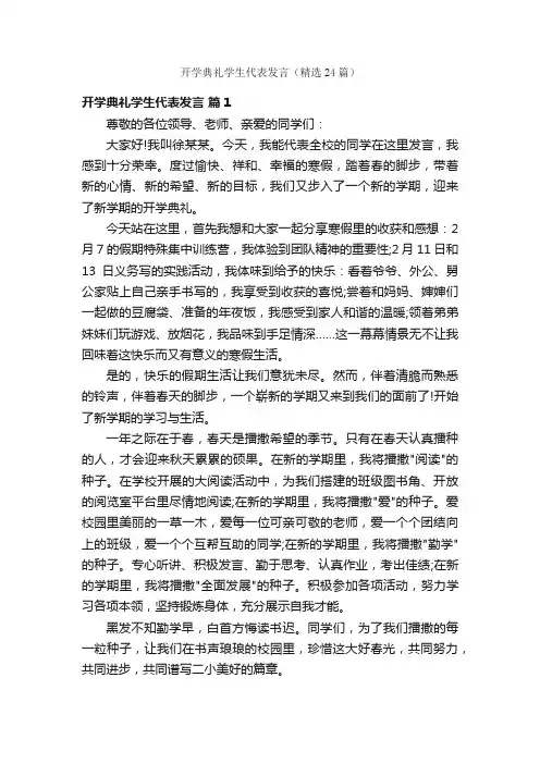 开学典礼学生代表发言（精选24篇）