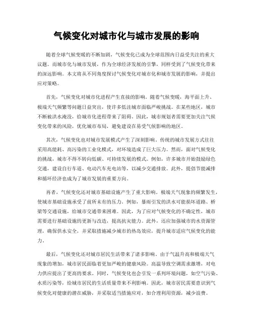 气候变化对城市化与城市发展的影响