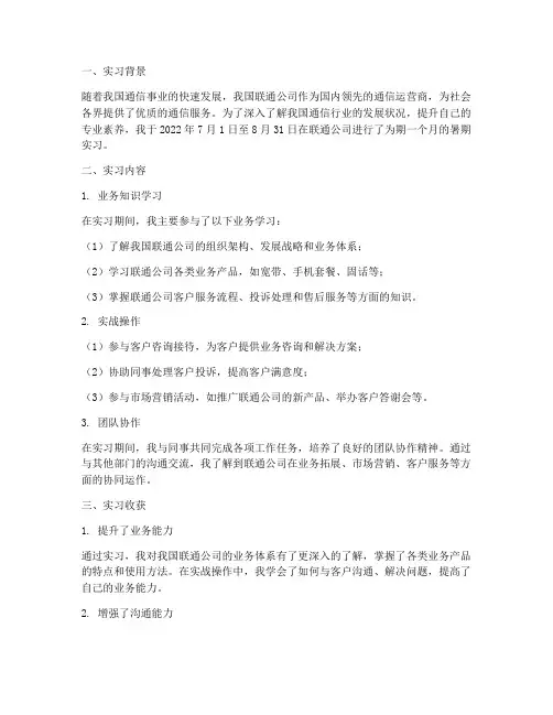 实习报告总结联通
