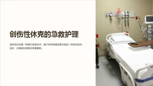 创伤性休克的急救护理ppt课件