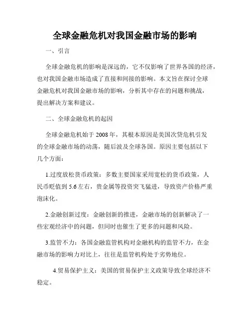 全球金融危机对我国金融市场的影响