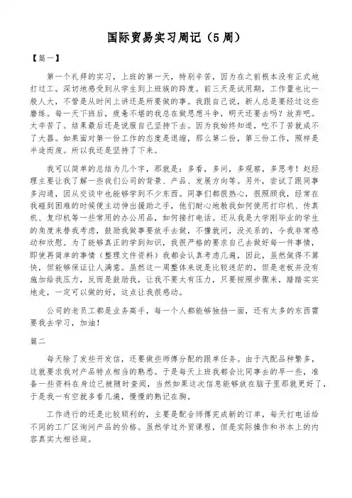 国际贸易实习周记(5周)
