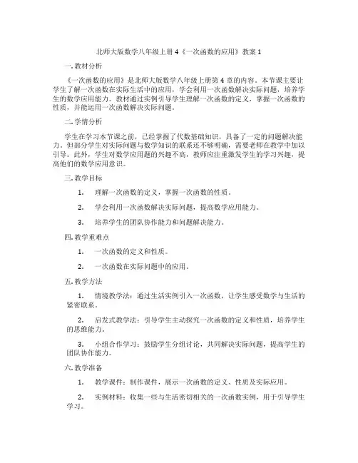 北师大版数学八年级上册4《一次函数的应用》教案1