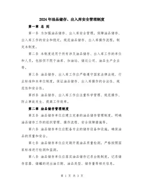2024年油品储存、出入库安全管理制度