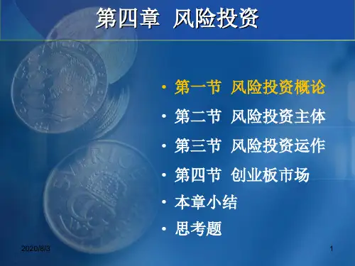 某商学院风险投资培训教材(72P)