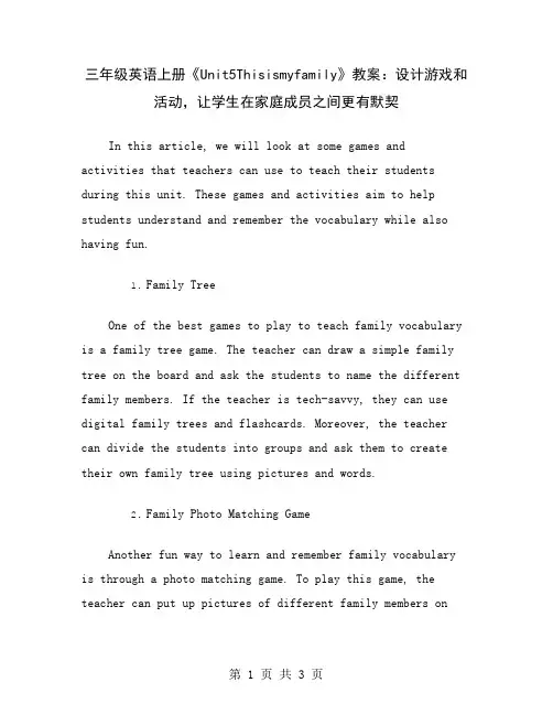 三年级英语上册《Unit5Thisismyfamily》教案：设计游戏和活动,让学生在家庭成员之间更