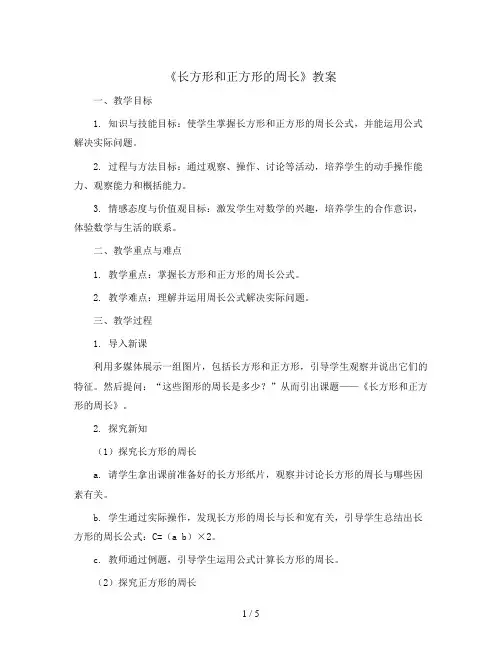 8.2.1《长方形和正方形的周长》(教案)三年级上册数学青岛版