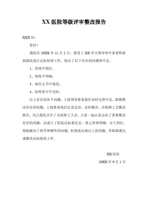 医院等级评审整改报告